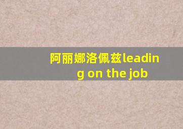 阿丽娜洛佩兹leading on the job